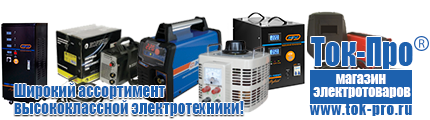 Купить стабилизатор напряжения для дома однофазный 10 квт - Магазин стабилизаторов напряжения Ток-Про в Наро-фоминске