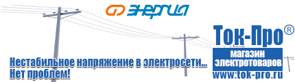 Российские инверторы для солнечных панелей - Магазин стабилизаторов напряжения Ток-Про в Наро-фоминске