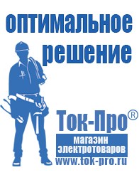 Магазин стабилизаторов напряжения Ток-Про Сварочный инвертор мощностью до 3 квт в Наро-фоминске
