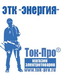 Магазин стабилизаторов напряжения Ток-Про Генератор с автозапуском цена в Наро-фоминске
