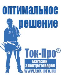 Магазин стабилизаторов напряжения Ток-Про Генератор с автозапуском цена в Наро-фоминске