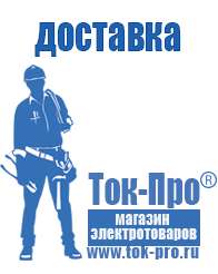 Магазин стабилизаторов напряжения Ток-Про Инверторы напряжения российского производства в Наро-фоминске