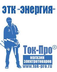 Магазин стабилизаторов напряжения Ток-Про Торговое оборудование для строительного магазина прайс в Наро-фоминске