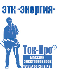Магазин стабилизаторов напряжения Ток-Про Аккумуляторы купить в интернет магазине в Наро-фоминске