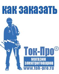 Магазин стабилизаторов напряжения Ток-Про Строительное оборудование продажа в Наро-фоминске