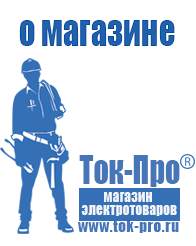 Магазин стабилизаторов напряжения Ток-Про Инверторы российского производства чистый синус в Наро-фоминске