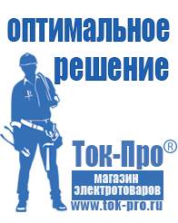 Магазин стабилизаторов напряжения Ток-Про Инверторы российского производства чистый синус в Наро-фоминске