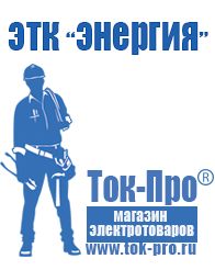 Магазин стабилизаторов напряжения Ток-Про Стабилизатор напряжения для инверторной сварки в Наро-фоминске
