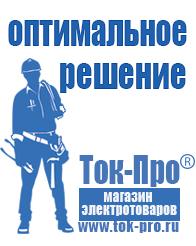 Магазин стабилизаторов напряжения Ток-Про Инверторы цена и качество в Наро-фоминске