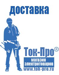 Магазин стабилизаторов напряжения Ток-Про Лучший аккумулятор цена качество в Наро-фоминске