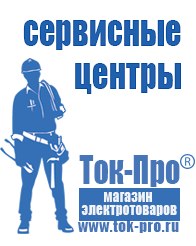 Магазин стабилизаторов напряжения Ток-Про Сварка инвертор или трансформатор в Наро-фоминске