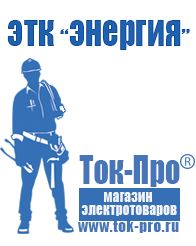 Магазин стабилизаторов напряжения Ток-Про Своя электростанция и работа инверторов от а электроники в Наро-фоминске