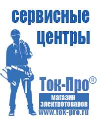 Магазин стабилизаторов напряжения Ток-Про Генераторы для дома от 1 квт до 3 квт в Наро-фоминске