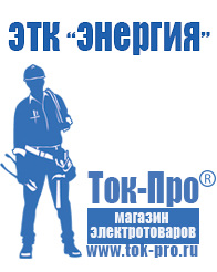 Магазин стабилизаторов напряжения Ток-Про Самый лучший стабилизатор напряжения для телевизора в Наро-фоминске