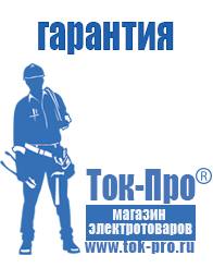Магазин стабилизаторов напряжения Ток-Про Профессиональное оборудование для фаст фуда в Наро-фоминске